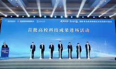 2025青岛西海岸新区科技成果对接会成功举
